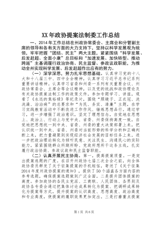 XX年政协提案法制委工作总结