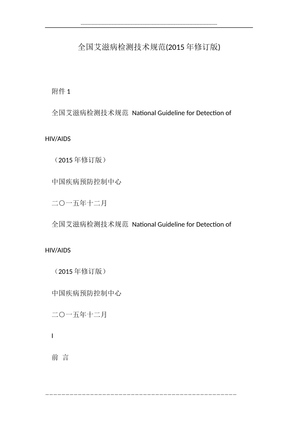 全国艾滋病检测技术规范(2015年修订版)_第1页