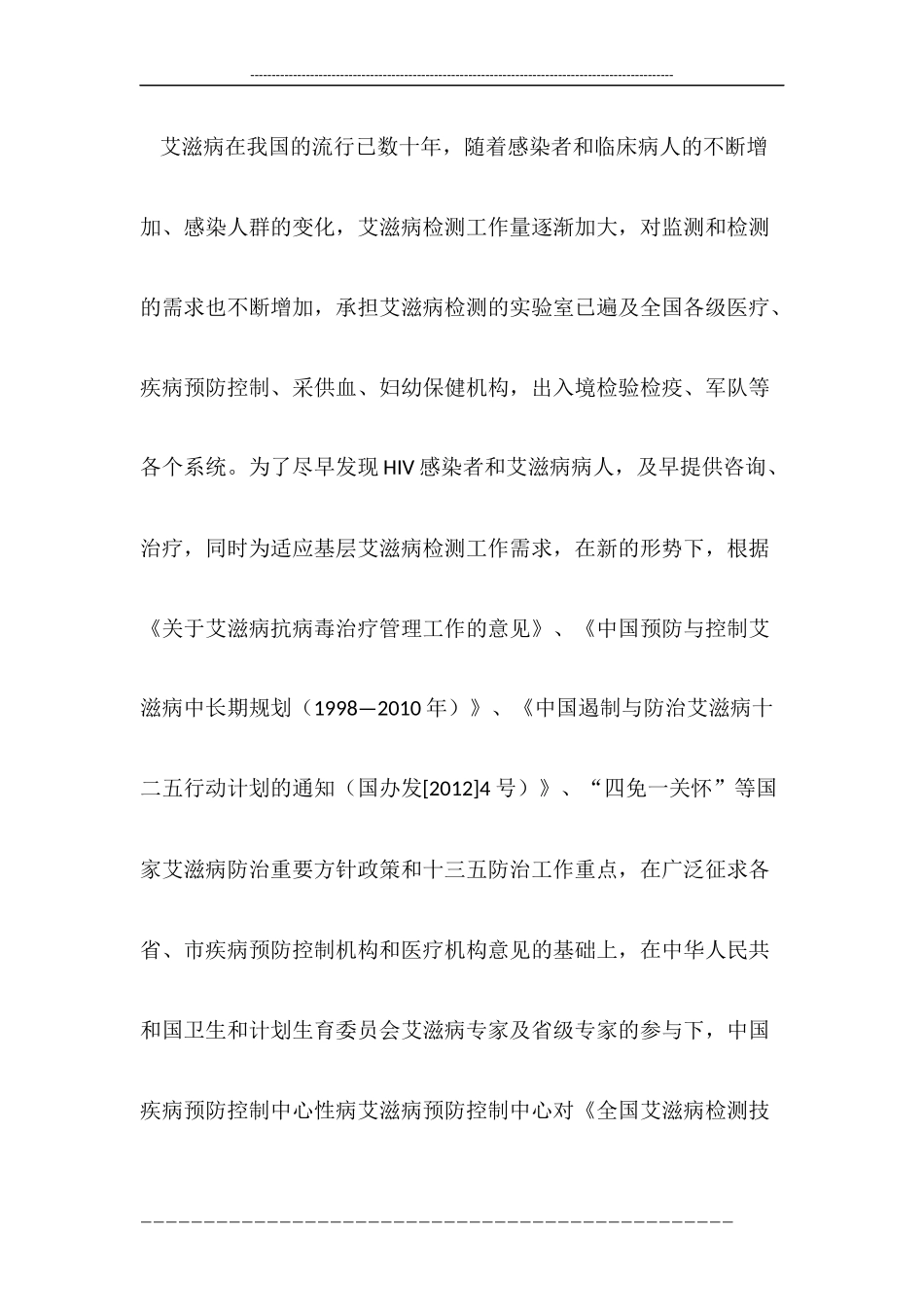 全国艾滋病检测技术规范(2015年修订版)_第2页