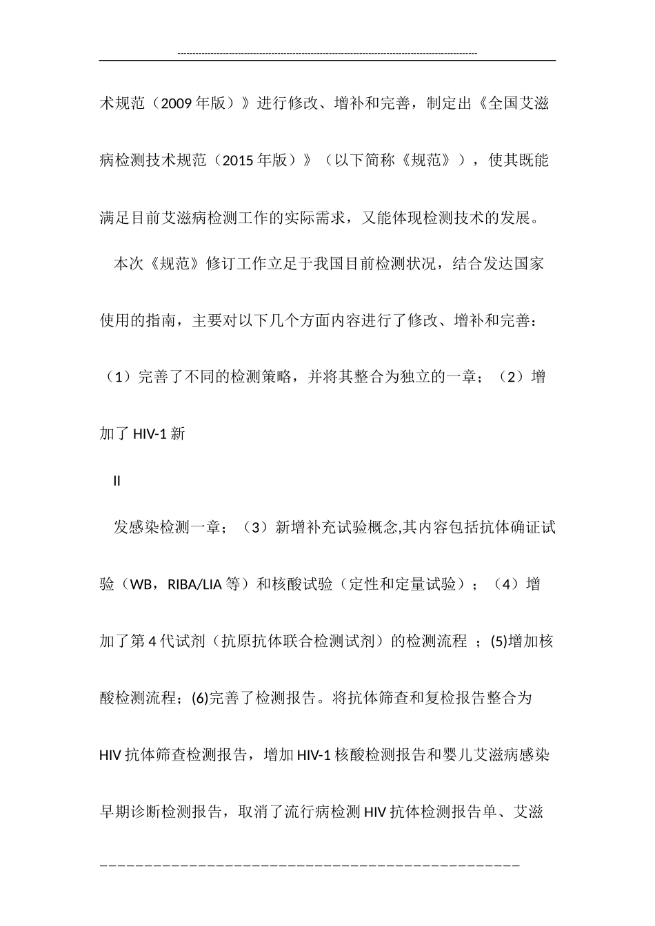 全国艾滋病检测技术规范(2015年修订版)_第3页