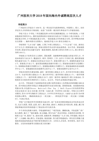 广州医科大学2018年面向海内外诚聘高层次人才