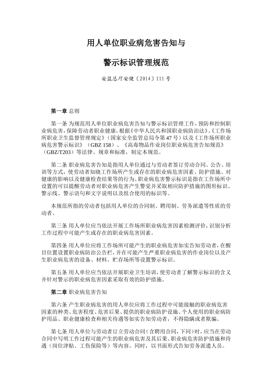安监总厅安健2014年111号文用人单位职业病危害告知与_第1页