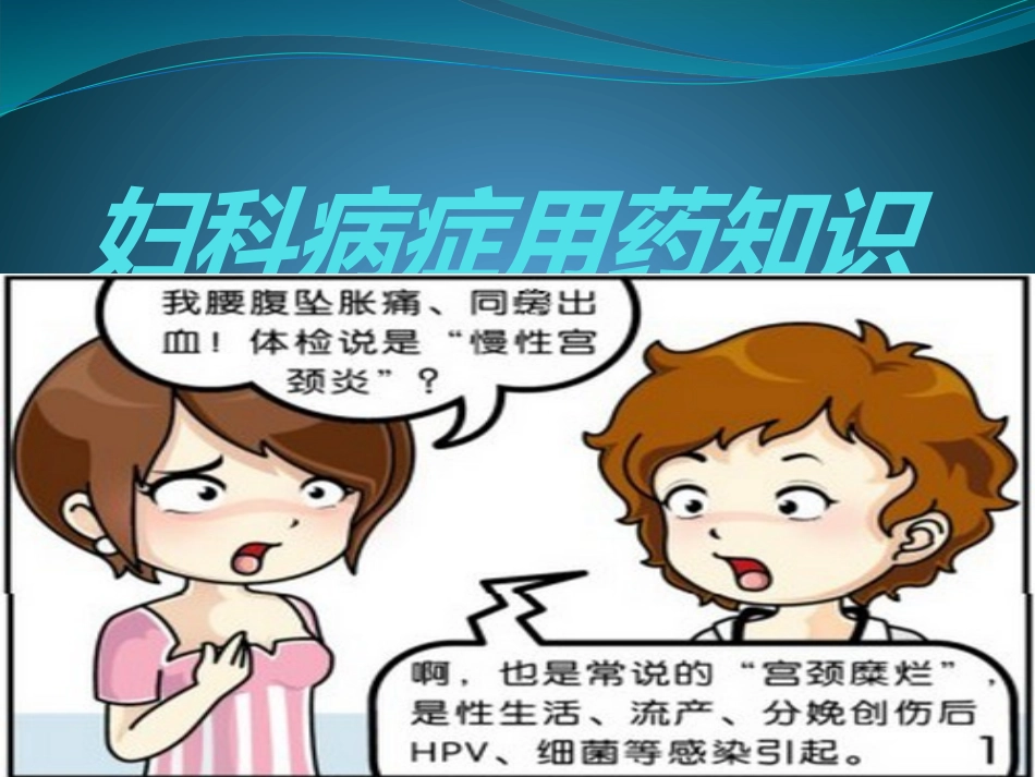 妇科病症与联合用药知识_第1页