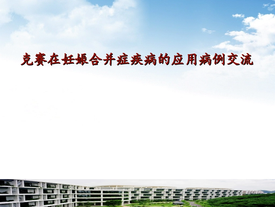 克赛在妊娠合并症中的应用(1)_第1页