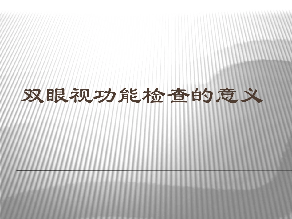 双眼视功能检查的意义及病例分析全解_第1页