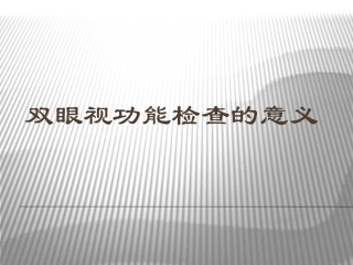双眼视功能检查的意义及病例分析全解