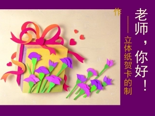 立体纸贺卡的制作__浙教版