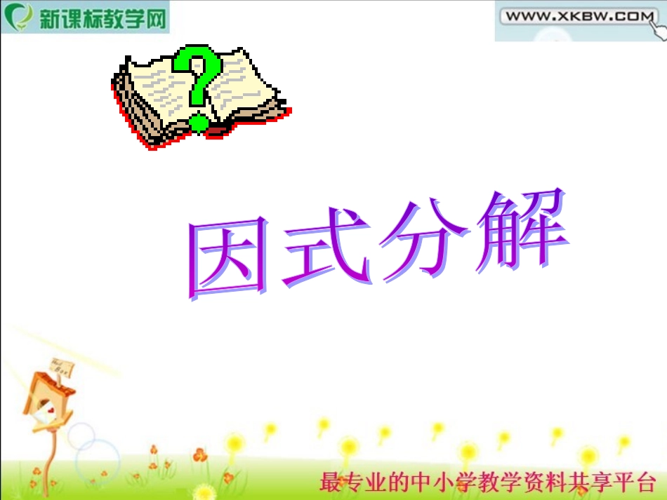 分解因式综合--w_第1页