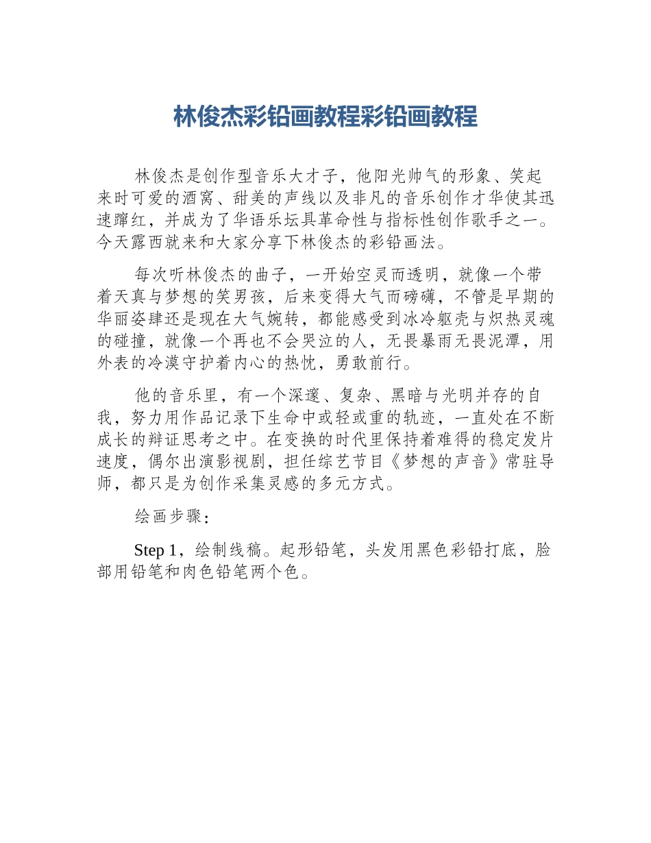 林俊杰彩铅画教程彩铅画教程_第1页