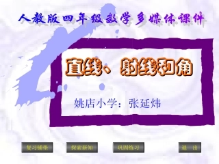 直线、射线和角精品课件