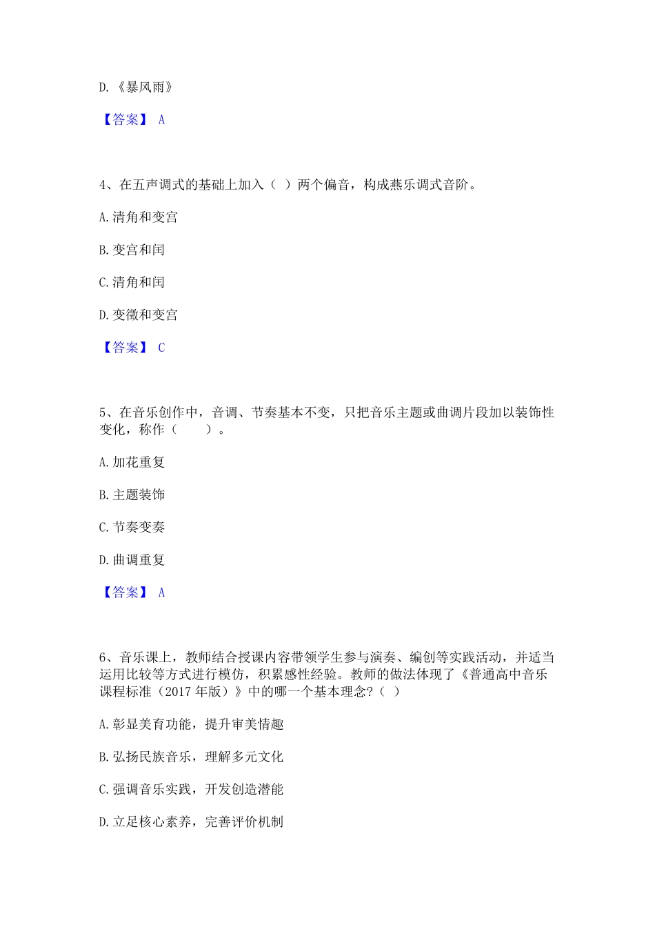 教师资格之中学音乐学科知识与教学能力基础试题库和答案要点_第2页