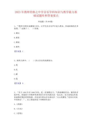 教师资格之中学音乐学科知识与教学能力基础试题库和答案要点