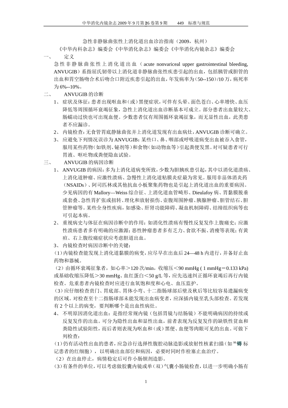 急性非静脉曲张性上消化道出血诊治指南-2009_第1页