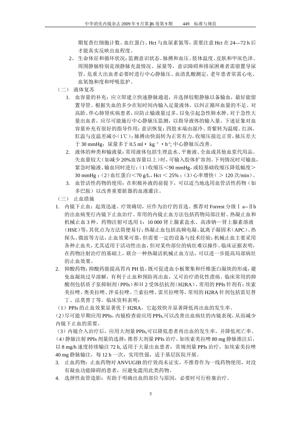 急性非静脉曲张性上消化道出血诊治指南-2009_第3页