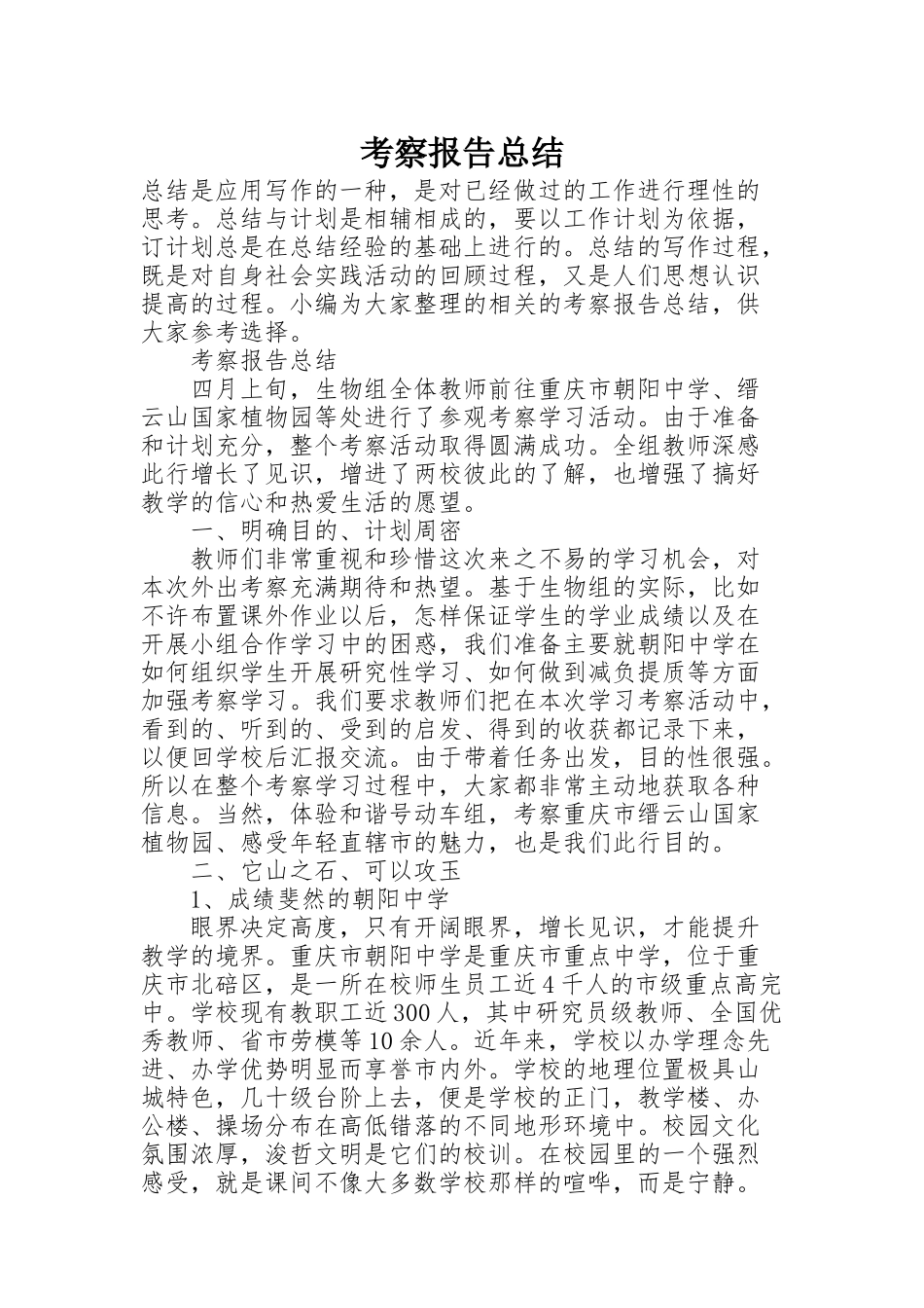 考察报告总结_第1页