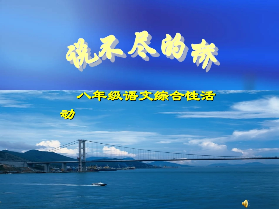 [中学联盟]云南省普洱中学八年级语文上册课件：第三单元+综合性学习——说不尽的桥（共48张PPT）_第1页