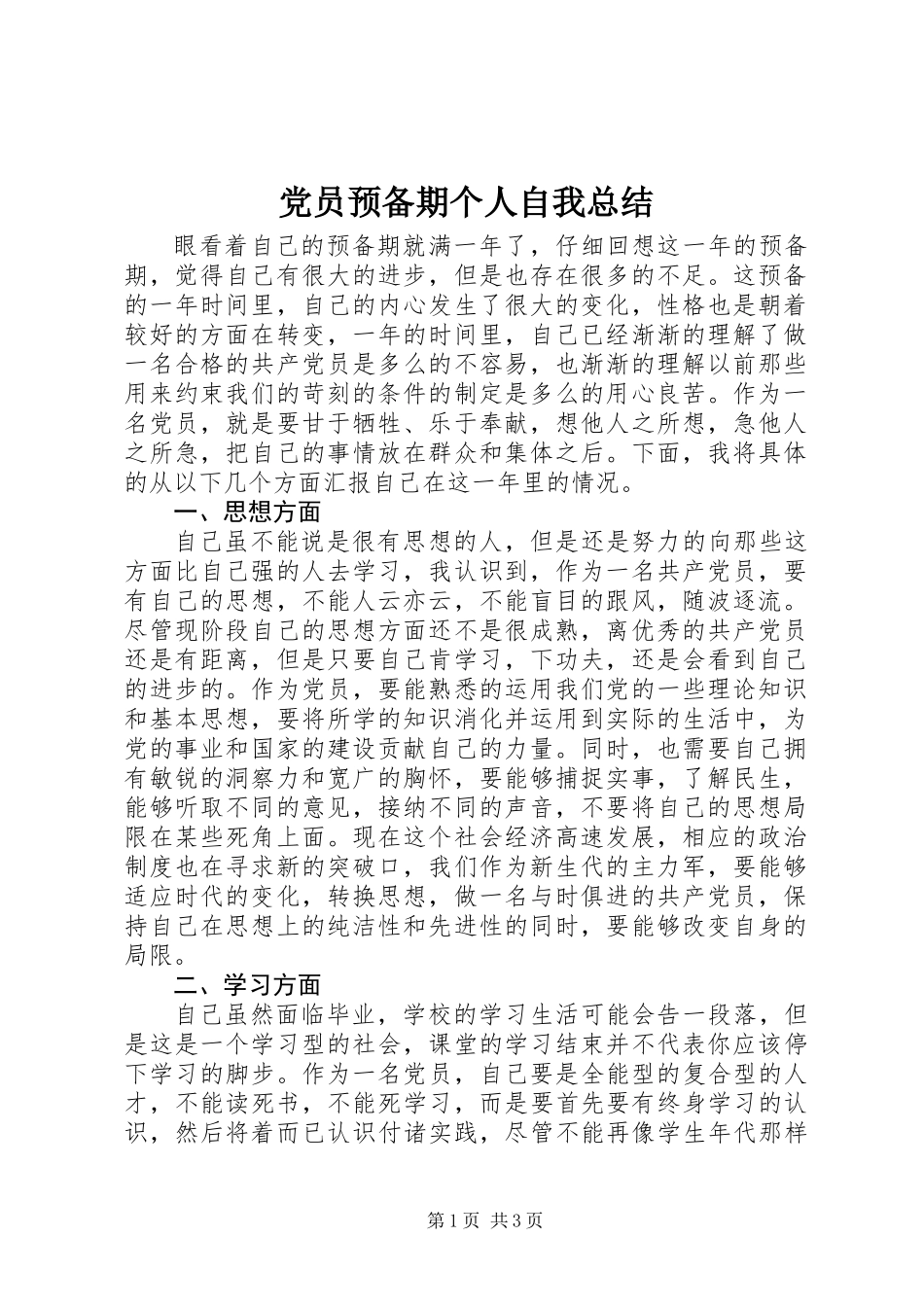 党员预备期个人自我总结_第1页