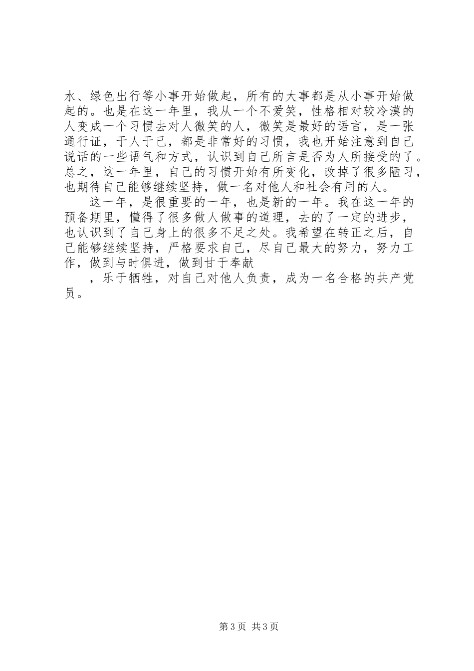 党员预备期个人自我总结_第3页