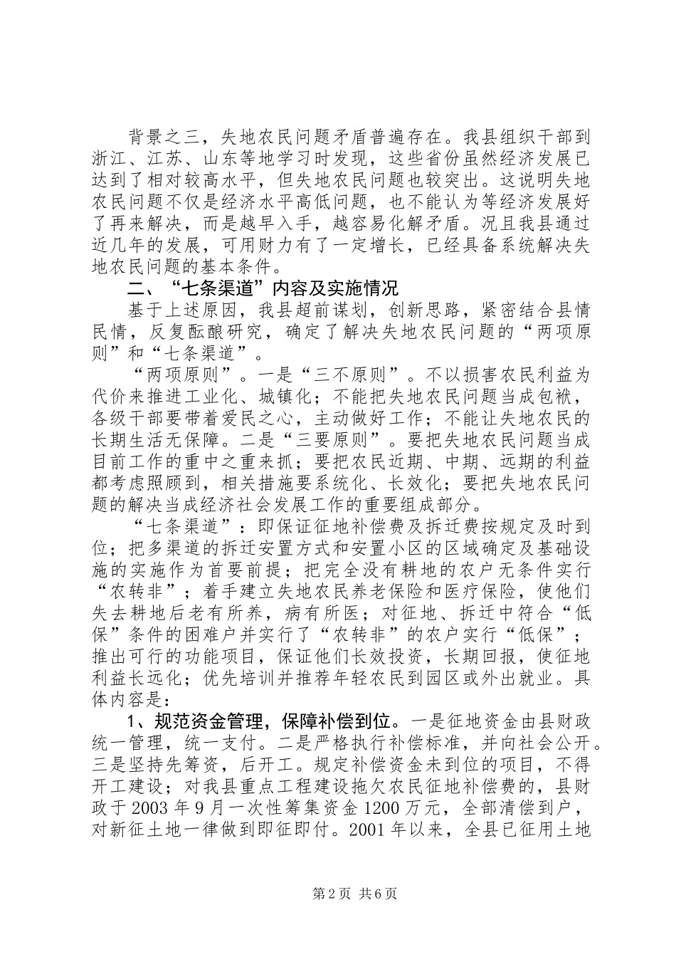 XX县区保障失地农民“七条渠道”情况汇报_第2页