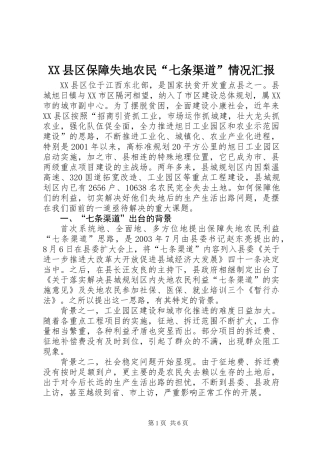 XX县区保障失地农民“七条渠道”情况汇报