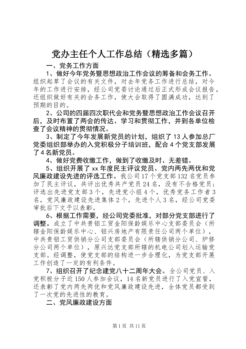 党办主任个人工作总结(精选多篇)_第1页