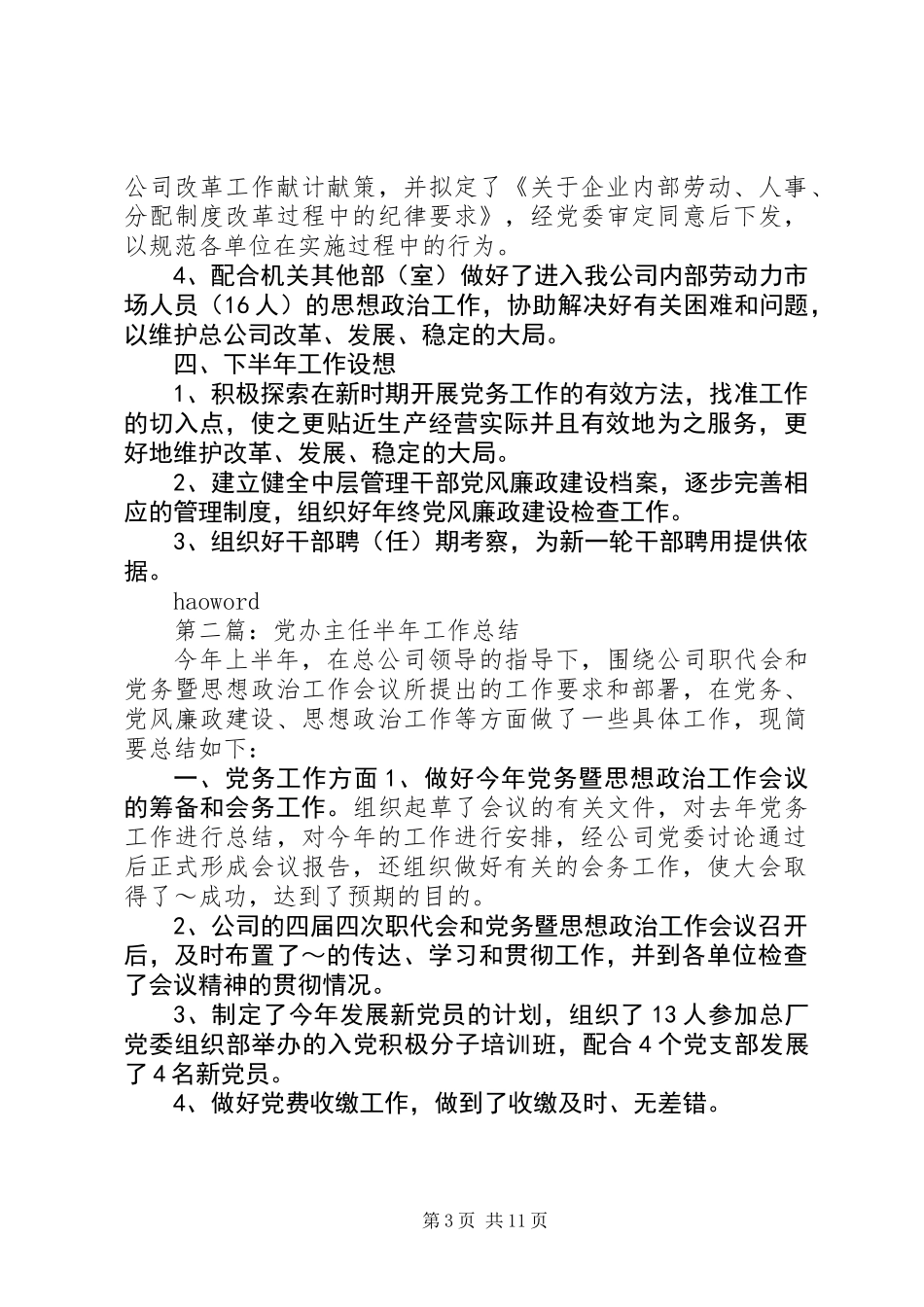 党办主任个人工作总结(精选多篇)_第3页