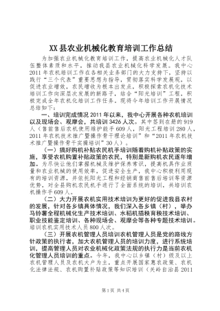 XX县农业机械化教育培训工作总结
