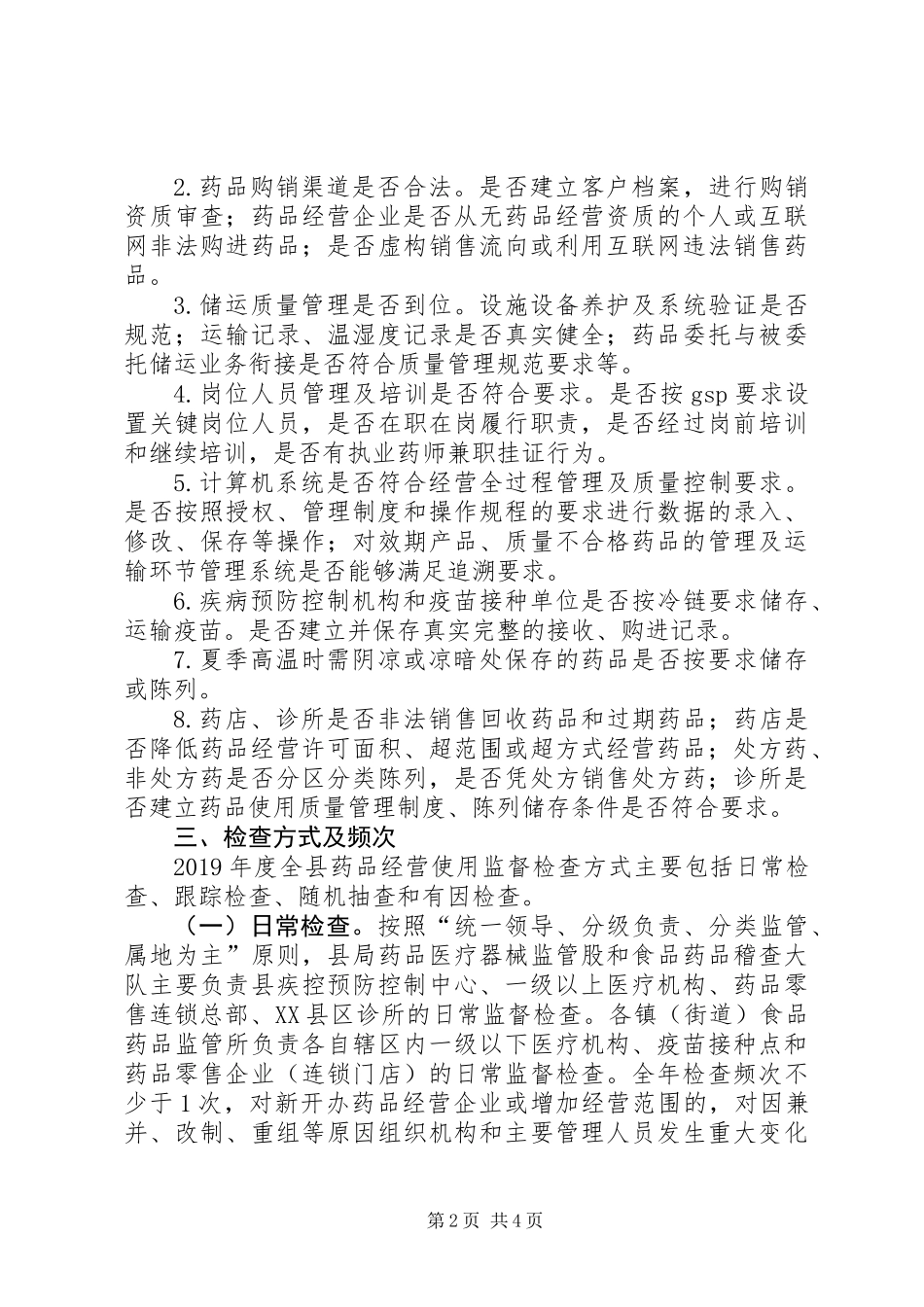 XX年药品市场监督检查计划_第2页