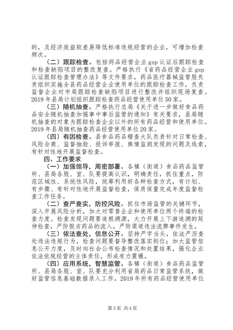 XX年药品市场监督检查计划_第3页