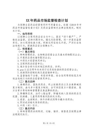 XX年药品市场监督检查计划