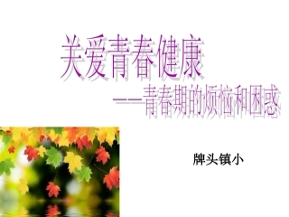 关爱青春健康·