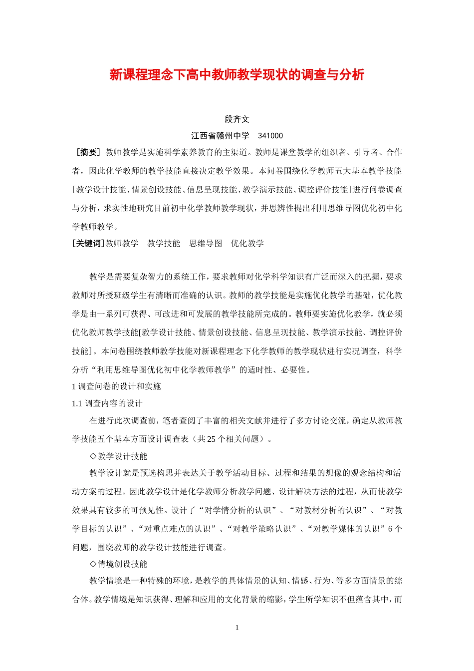 新课程理念下高中教师教学现状的调查与分析_第1页