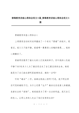 禁毒教育讲座心得体会范文5篇_禁毒教育讲座心得体会范文5篇