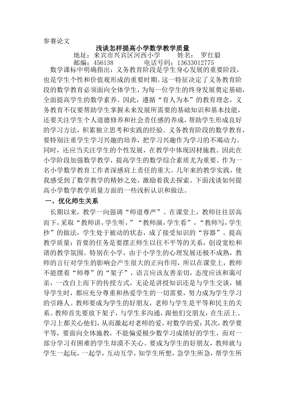 浅谈怎样提高小学数学教学质量罗红毅_第1页