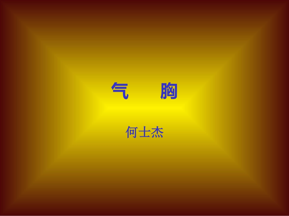 气------胸_第1页