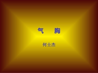 气------胸