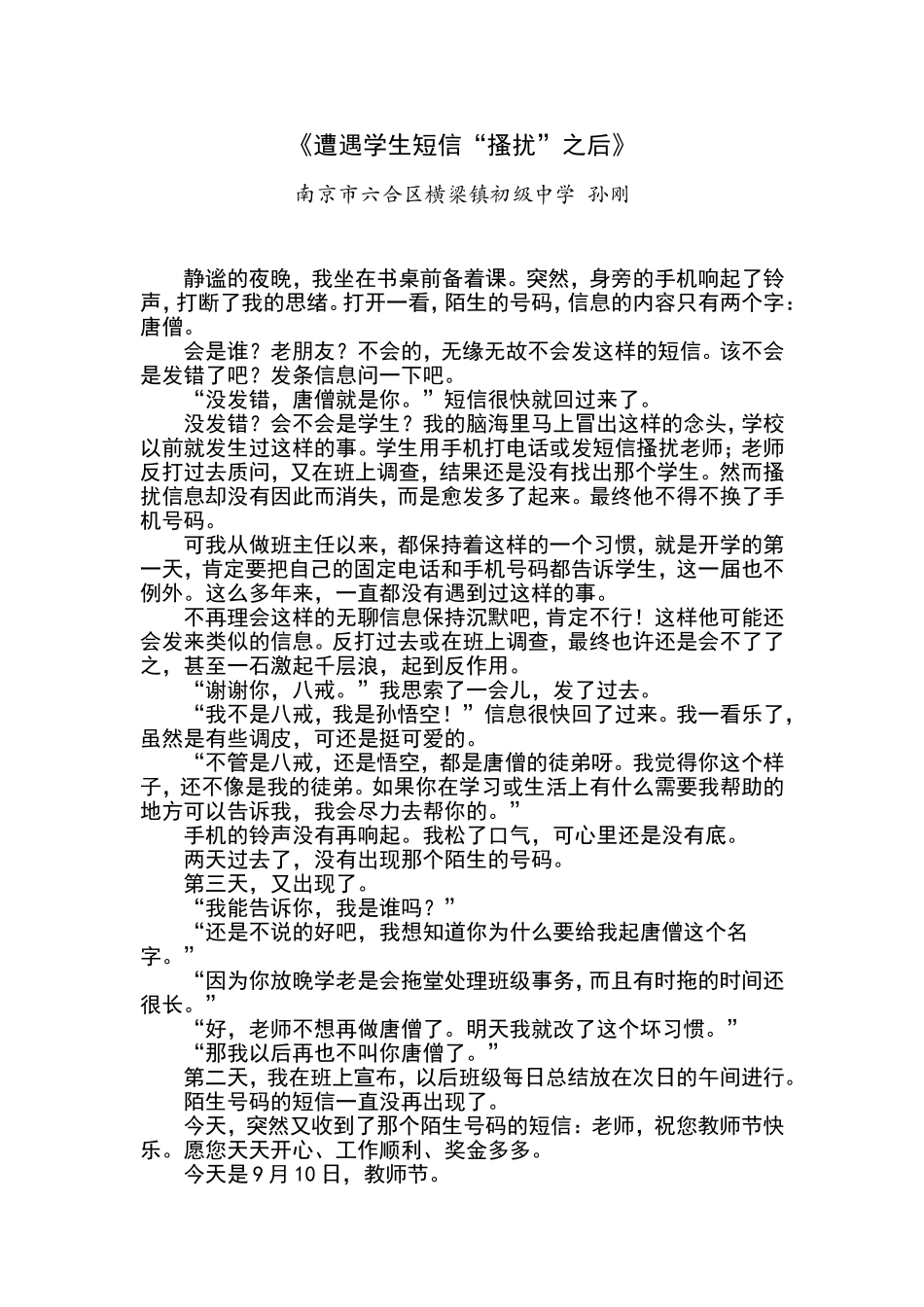 教育叙事示例6（孙刚“短信”）_第1页