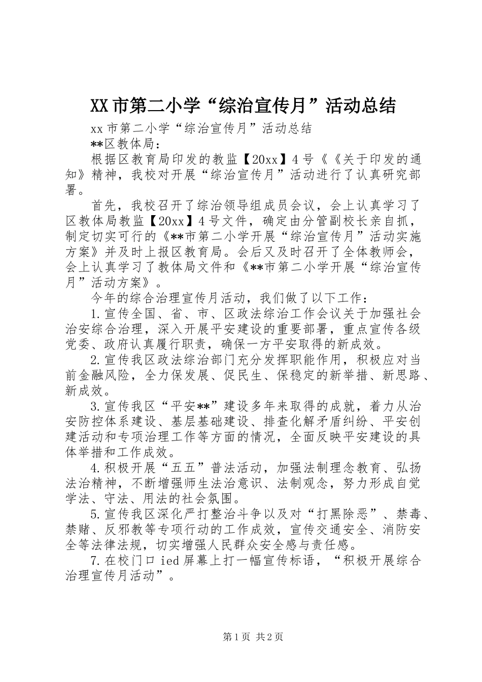 XX市第二小学“综治宣传月”活动总结_第1页