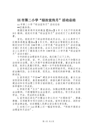 XX市第二小学“综治宣传月”活动总结