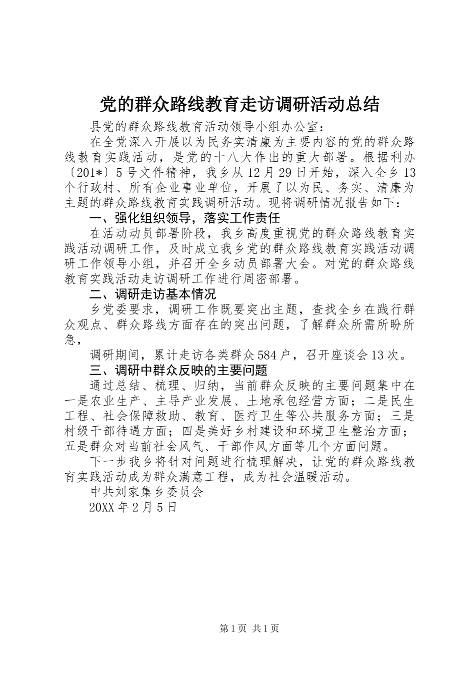 党的群众路线教育走访调研活动总结_第1页