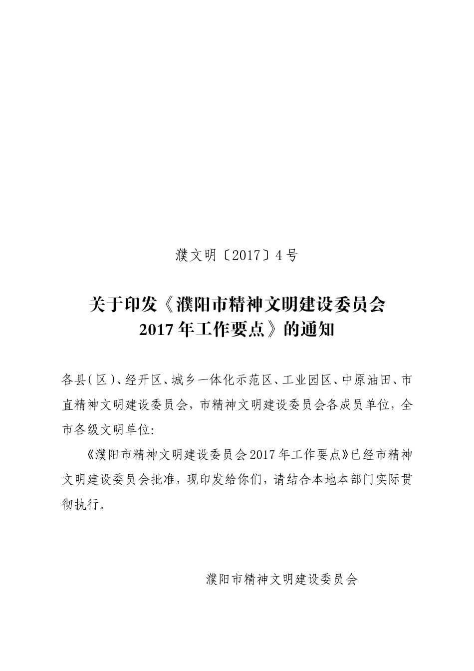 濮阳市精神文明建设委员会_第1页