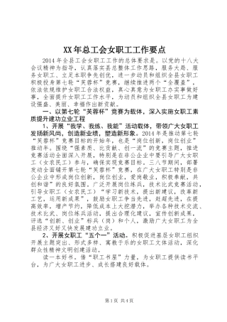 XX年总工会女职工工作要点