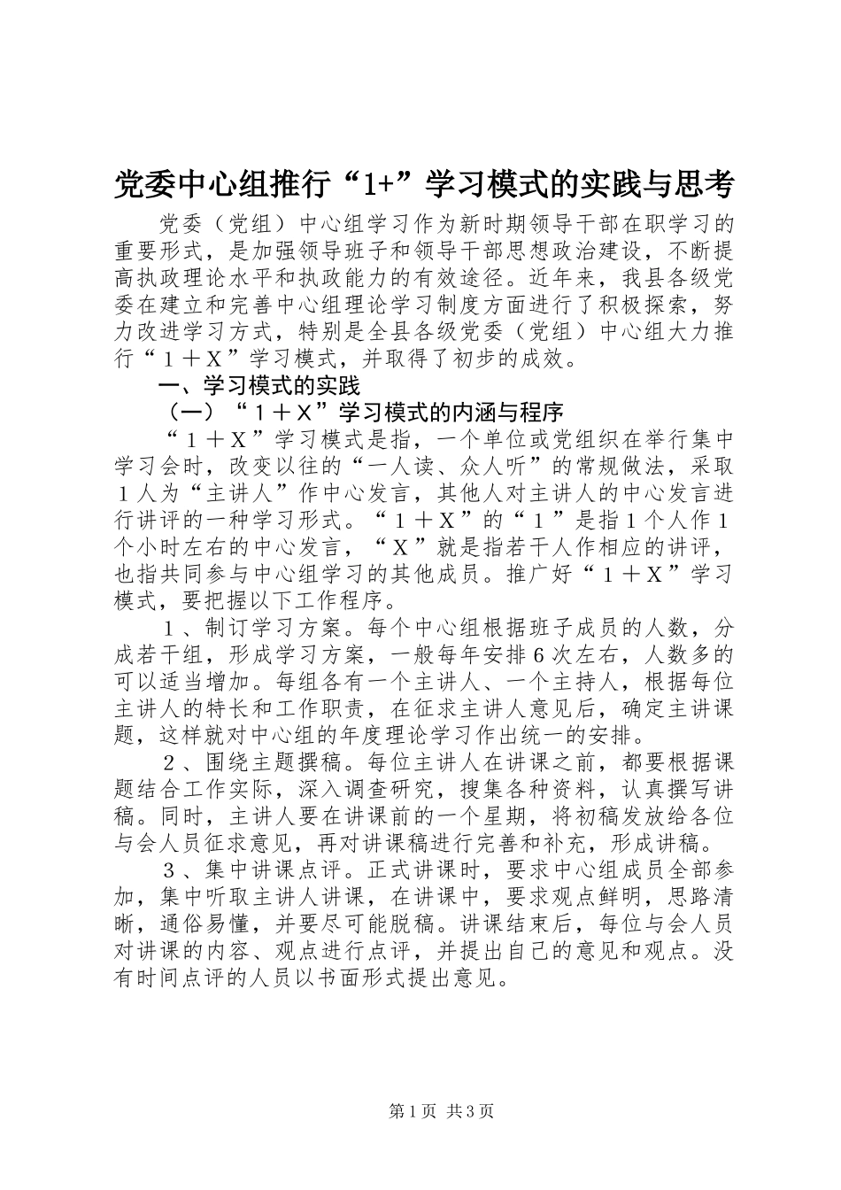 党委中心组推行“1+”学习模式的实践与思考_第1页