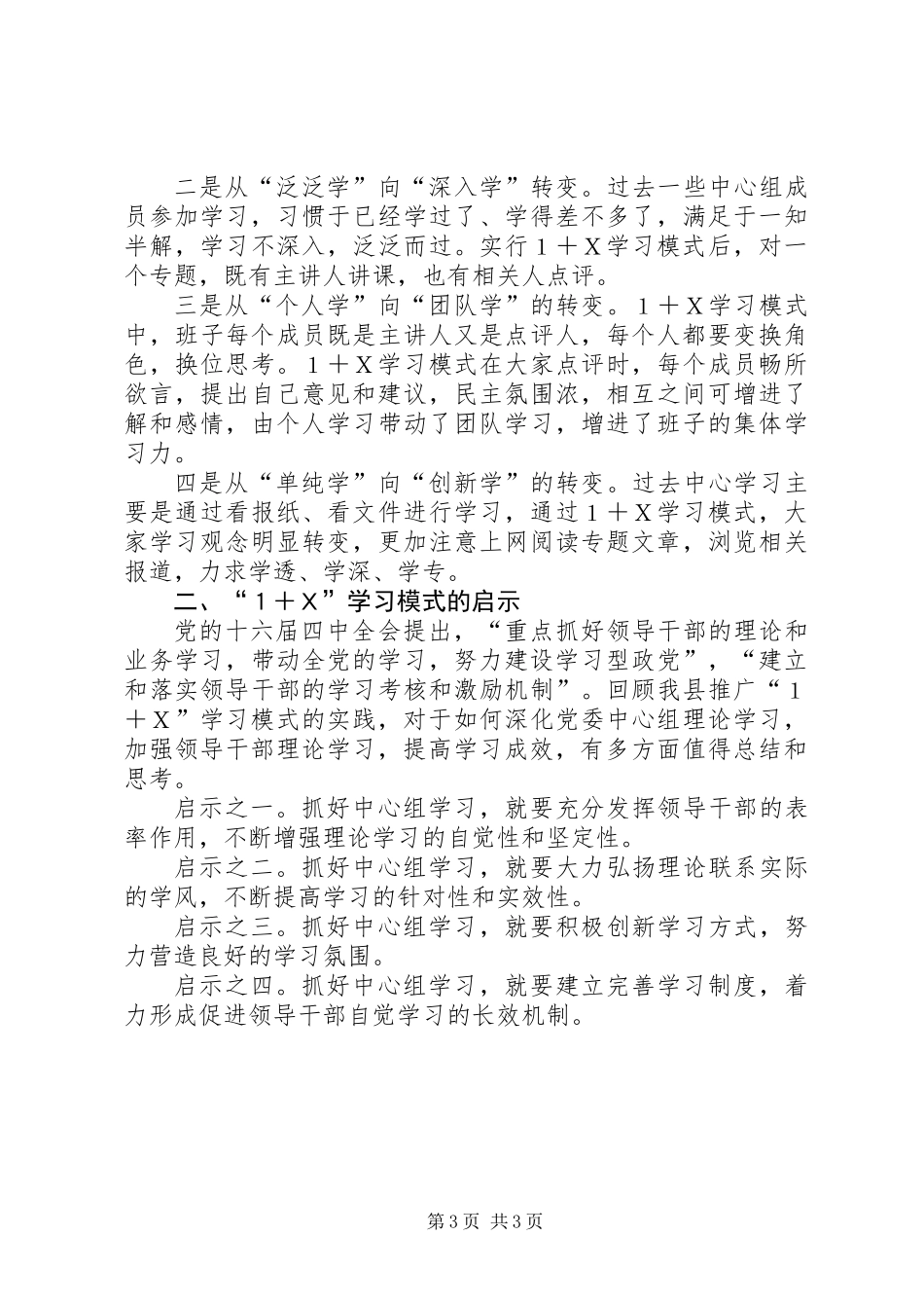 党委中心组推行“1+”学习模式的实践与思考_第3页