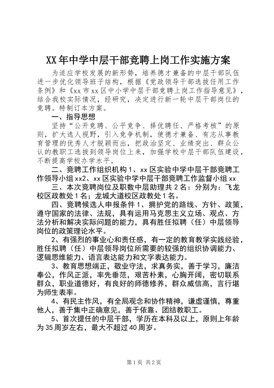XX年中学中层干部竞聘上岗工作实施方案_第1页