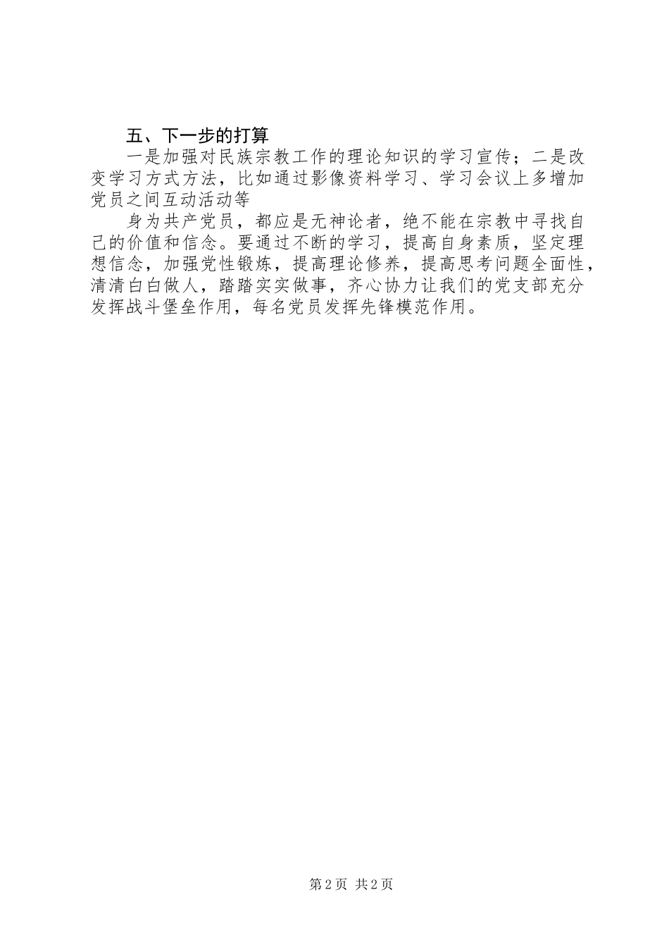 党支部民族宗教工作自查报告 (2)_第2页