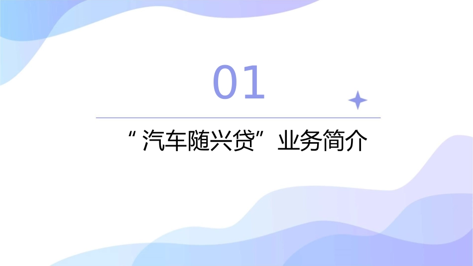 兴业银行“汽车随兴贷”业务客户推广指引课件_第3页