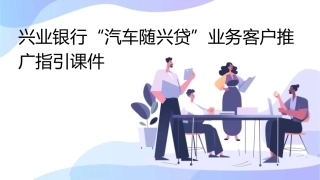 兴业银行“汽车随兴贷”业务客户推广指引课件