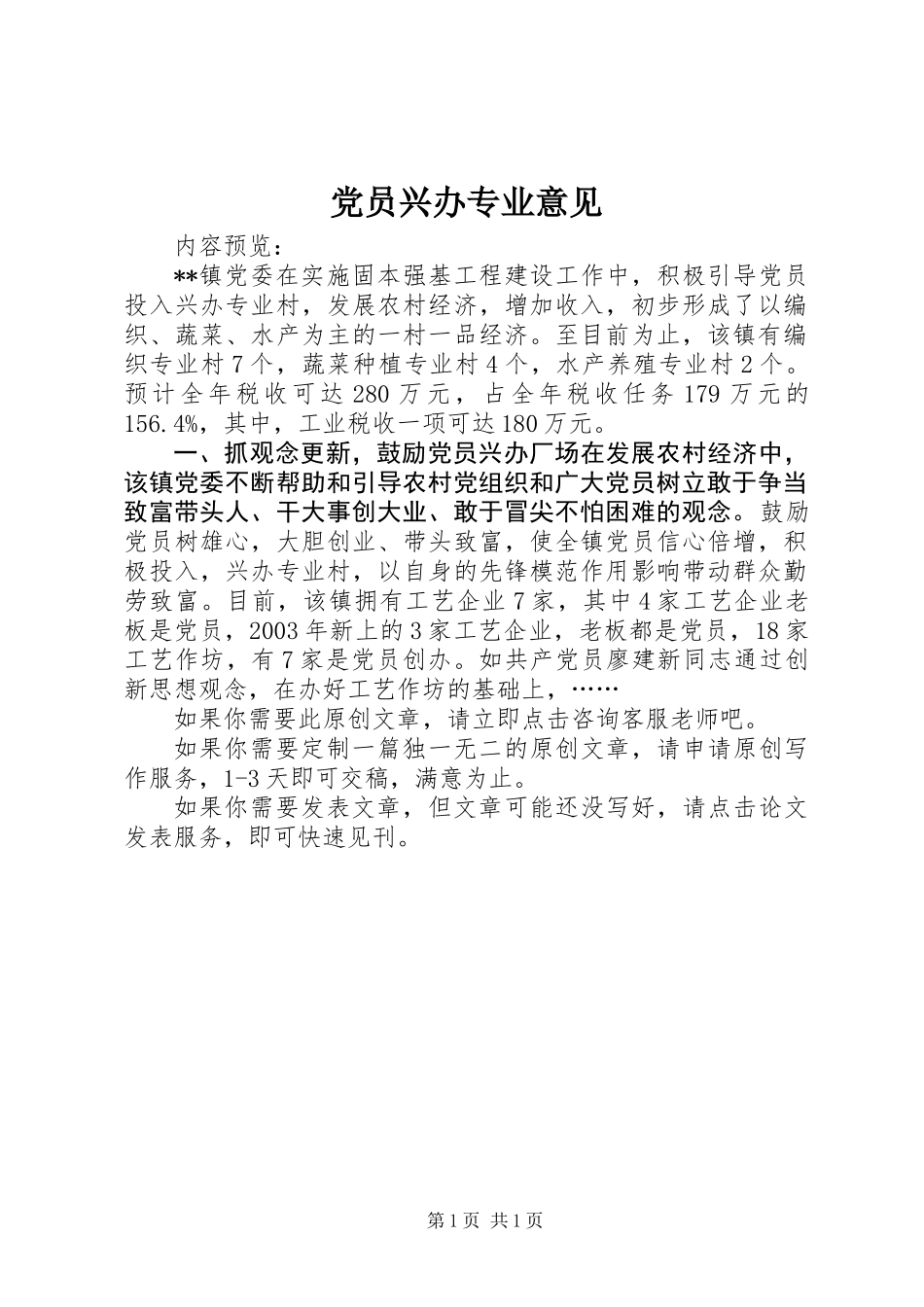 党员兴办专业意见_第1页