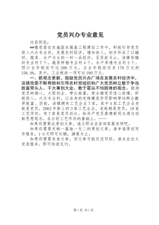 党员兴办专业意见